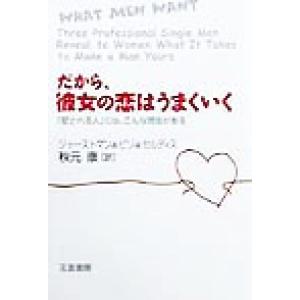 だから、彼女の恋はうまくいく 「愛される人」には、こんな理由がある/ブラッドリー・ジャーストマン(著者