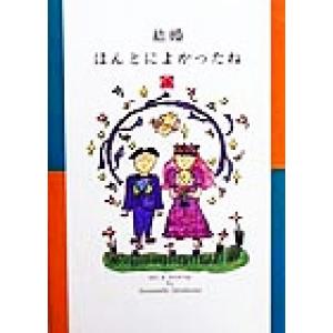結婚ほんとによかったね/ひろはまかずとし(著者)