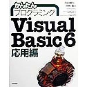 かんたんプログラミングVisual Basic 6 応用編(応用編)/川口輝久(著者),河野勉(著者...