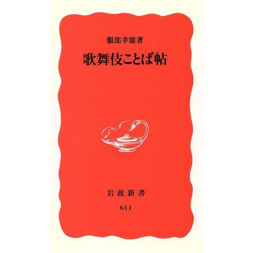 歌舞伎ことば帖 岩波新書/服部幸雄(著者)　