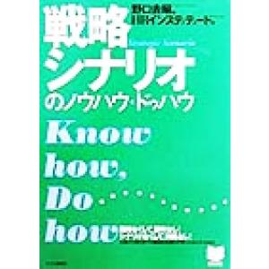 戦略シナリオのノウハウ・ドゥハウ PHPビジネス選書/HRインスティテュート(著者),野口吉昭(編者...