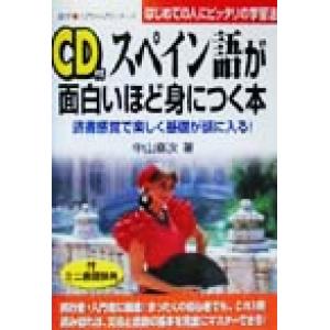 スペイン語が面白いほど身につく本 読書感覚で楽しく基礎が頭に入る！はじめての人にピッタリの学習法 語...