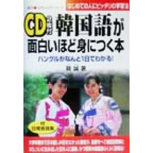 韓国語が面白いほど身につく本 ハングルがなんと1日でわかる！はじめての人にピッタリの学習法 語学・入...