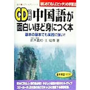 中国語が面白いほど身につく本 基本の基本でも実践に強い！はじめての人にピッタリの学習法 語学・入門の...