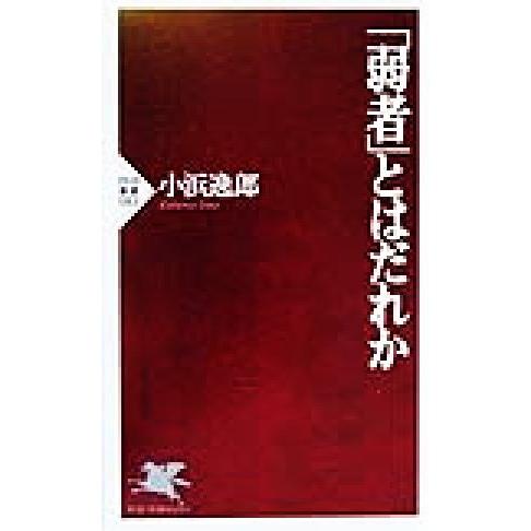 「弱者」とはだれか PHP新書/小浜逸郎(著者)　