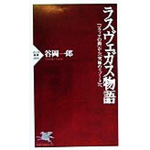 ラスヴェガス物語 「マフィアの街」から「究極のリゾート」へ PHP新書/谷岡一郎(著者)