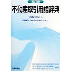 不動産取引用語辞典 実務に役立つ関係法令から時事用語まで／不動産流通近代化センター(著者),建設省建...