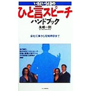 いざというときのひと言スピーチハンドブック 会社行事から冠婚葬祭まで／永崎一則(著者)｜bookoffonline