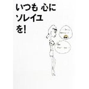 いつも心にソレイユを！ 川原亜矢子のデジカメ日誌/川原亜矢子(著者)