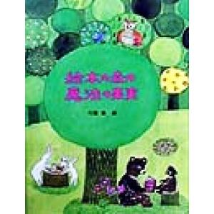 絵本の森の魔法の果実/川端強(編者)