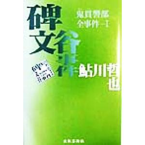 碑文谷事件(１) 鬼貫警部全事件 鬼貫警部全事件１／鮎川哲也(著者)