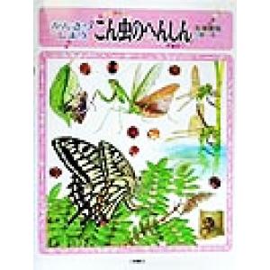 かんさつしようこん虫のへんしん しぜんたんけんずかん4/松原巌樹　