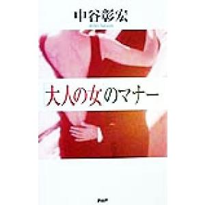 「大人の女」のマナー/中谷彰宏(著者)