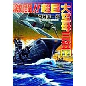 激闘!!超巨大空母三笠(下) コスモシミュレーション文庫/草薙圭一郎(著者)