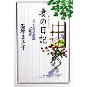 妻の日記 夫・石原裕次郎の覚悟/石原まき子(著者)