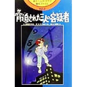 渚ホームズ・クラブ事件ファイル(Vol.3) 脅迫された三人の容疑者/湖南堂かなめ(著者),えびなみつる