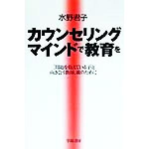 カウンセリングマインドで教育を／水野君子