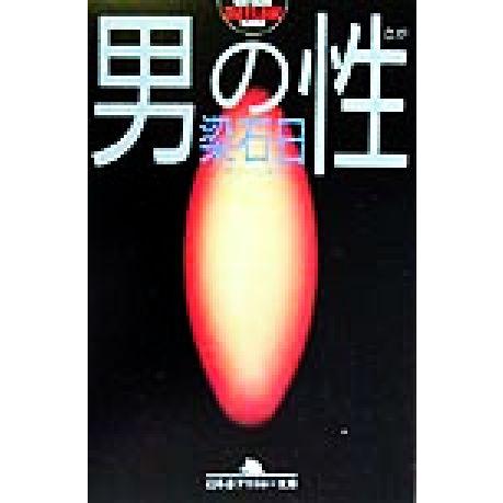 男の性 幻冬舎アウトロー文庫/梁石日(著者)　