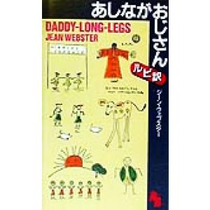 あしながおじさん 講談社ルビー・ブックス１２／ジーン・ウェブスター(著者)