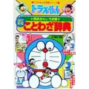 ドラえもんの国語おもしろ攻略 ことわざ辞典 ドラえもんの学習シリーズ/栗岩英雄(著者)