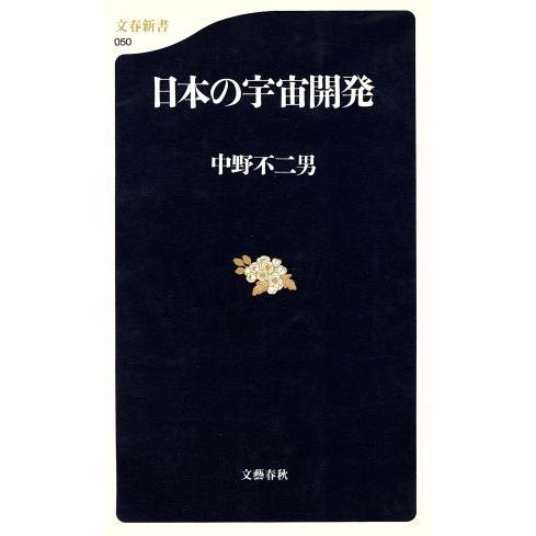 日本の宇宙開発 文春新書／中野不二男(著者)