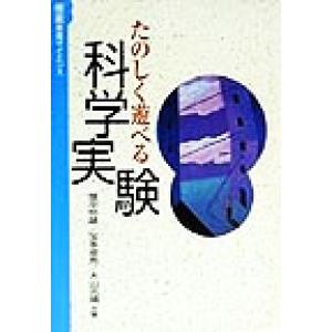 たのしく遊べる科学実験 極楽教養サイエンス/塚平恒雄(著者),宝多卓男(著者),大山光晴　