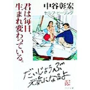 君は毎日、生まれ変わっている。 セルフ・ヒーリング PHP文庫/中谷彰宏(著者)　
