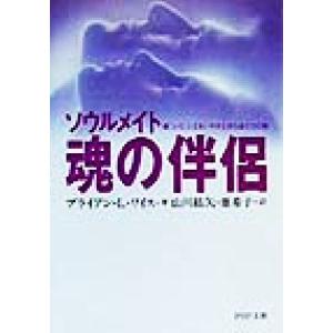 魂の伴侶 ソウルメイト 傷ついた人生をいやす生まれ変わりの旅 PHP文庫/ブライアン・L.ワイス