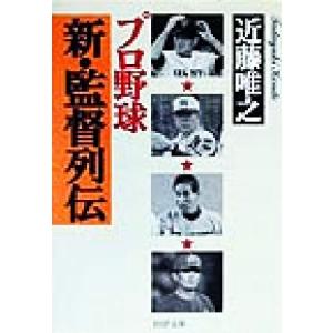 プロ野球 新・監督列伝 PHP文庫/近藤唯之(著者)