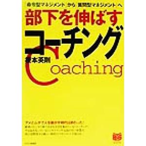 部下を伸ばすコーチング 「命令型マネジメント」から「質問型マネジメント」へ PHPビジネス選書/榎本...