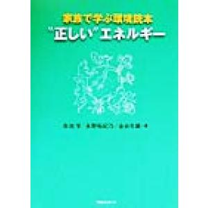 “正しい”エネルギー 家族で学ぶ環境読本/赤池学(著者),永野裕紀乃(著者),金谷年展(　