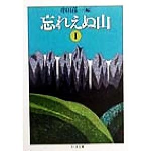 忘れえぬ山(１) ちくま文庫／串田孫一(編者)