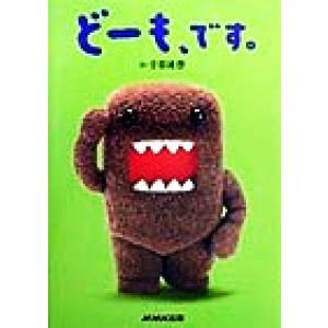 どーも、です。/合田経郎(著者)