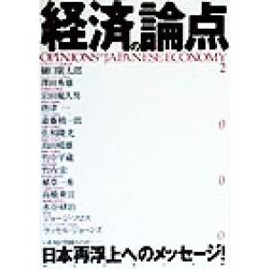 経済の論点(２０００)／ダイヤモンド社(編者)｜bookoffonline