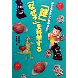 子どもも大人もわからない「謎」「なぜ？」を科学する 宝島社文庫/別冊宝島編集部(編者)