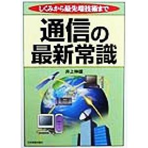 通信の最新常識 しくみから最先端技術まで/井上伸雄(著者)
