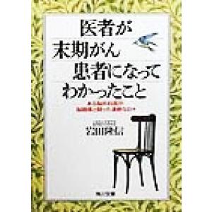医者が末期がん患者になってわかったこと ある脳外科医が脳腫瘍と闘った凄絶な日々 角川文庫/岩田隆信(...