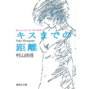 キスまでの距離 おいしいコーヒーのいれ方 I 集英社文庫/村山由佳(著者)