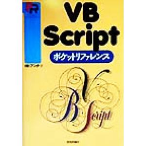 VBScriptポケットリファレンス/アンク(著者)