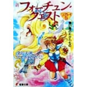 新フォーチュン・クエスト　リプレイ(５) 青い海のたからもの 電撃文庫／深沢美潮(著者),はせがわみ...