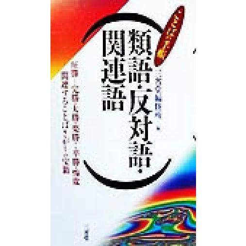 類語・反対語・関連語 ことばの手帳／三省堂編修所(編者)