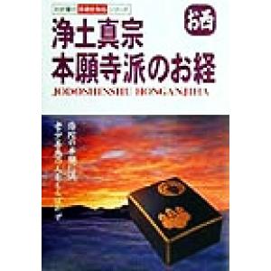 浄土真宗 本願寺派のお経 お西 わが家の宗教を知るシリーズ/早島大英