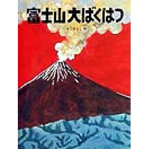 富士山大ばくはつ かこさとし大自然のふしぎえほん1/かこさとし(著者)
