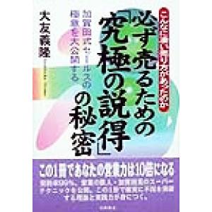 必ず売るための「究極の説得」の秘密 こんなに凄い売り方があったのか 加賀田式セールスの極意を大公開す...