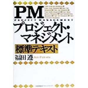 PMプロジェクト・マネジメント 標準テキスト/福田遵(著者)