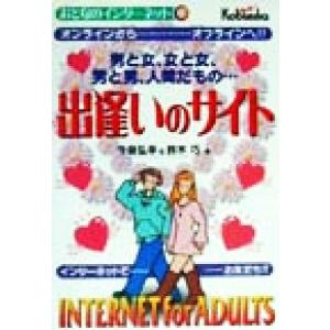 出逢いのサイト おとなのインターネット６／今泉弘幸(著者),鈴木巧(著者)