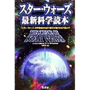 スター・ウォーズ 最新科学読本 『スター・ウォーズ』の宇宙船は光速で銀河を飛びまわれない!?/ジーンカヴェ