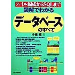 図解でわかるデータベースのすべて ファイル編成からSQLまで/小泉修(著者)