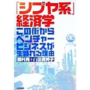 「シブヤ系」経済学 この街からベンチャービジネスが生まれる理由／西村晃(著者),八田真美子(著者)