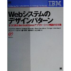 Ｗｅｂシステムのデザインパターン すぐに使え